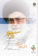 اصول و رهیافت های هنر اسلامی در کلام رهبری