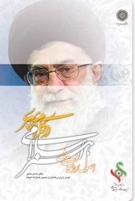 اصول و رهیافت های هنر اسلامی در کلام رهبری