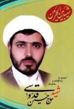 مروری بر زندگینامه و خاطرات شهید حسین قدوسی