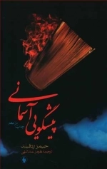 پیشگویی آسمانی