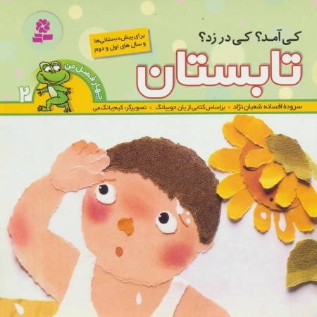 چهار فصل من 2 - کی آمد کی در زد تابستان