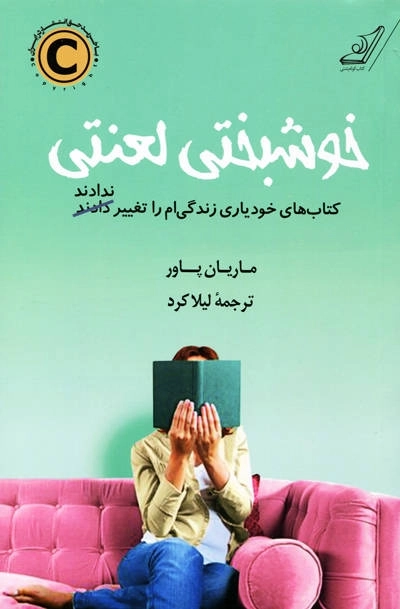 خوشبختی لعنتی