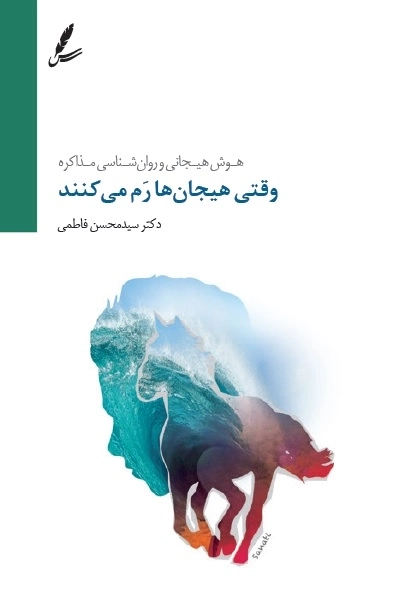 وقتی هیجان ها رم می کنند (هوش هیجانی و روان شناسی مذاکره)