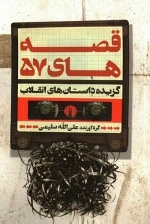 قصه های 57