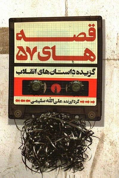 قصه های 57