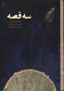 سه قصه