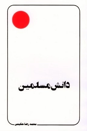 دانش مسلمین