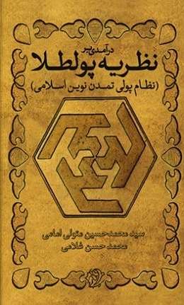 درآمدی بر نظریه پولطلا