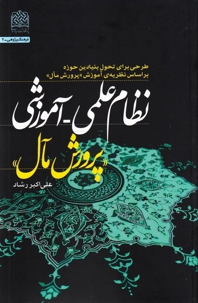 نظام علمی - آموزشی پرورش مآل