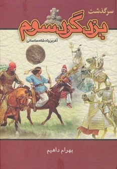 یزدگرد سوم