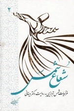 شعاع شمس: جلد دوم