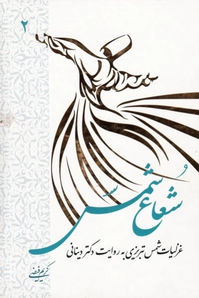 شعاع شمس: جلد دوم