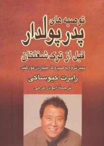توصیه های پدر پولدار قبل از ترک شغلتان