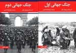 جنگ جهانی اول و دوم - 2 جلدی