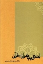 اخلاق پیامبران در قرآن