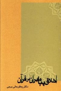 اخلاق پیامبران در قرآن
