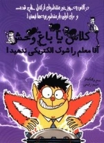 کلاس یا باغ وحش 3 (آقا معلم را شوک الکتریکی ندهید!)