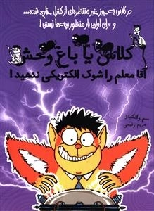 کلاس یا باغ وحش 3 (آقا معلم را شوک الکتریکی ندهید!)