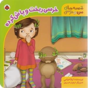 خرسی ریخت وپاش کرده