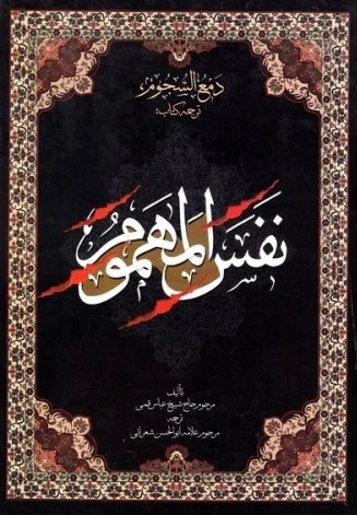 دمع السجوم