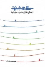 سعی هشتم - داستان زندگی حضرت حاجر