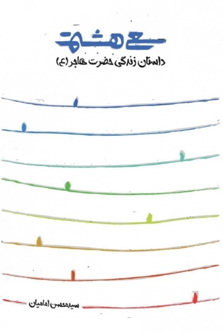 سعی هشتم - داستان زندگی حضرت حاجر