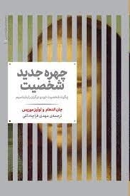 چهره جدید شخصیت