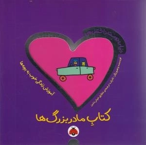 مادربزرگ‌ ها