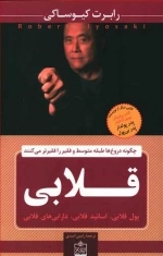 قلابی - چگونه دروغ ها طبقه متوسط و فقیر را فقیرتر می کنند