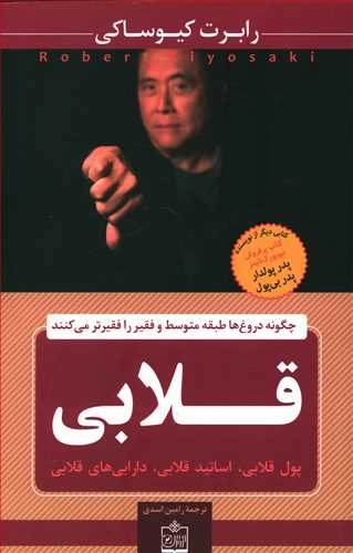 قلابی - چگونه دروغ ها طبقه متوسط و فقیر را فقیرتر می کنند