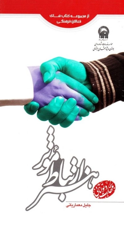 هنر ارتباط موثر