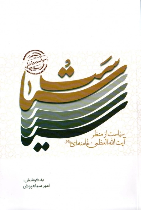 سیاست داخلی - سیاست از منظر آیت الله العظمی خامنه ای مدظله العالی