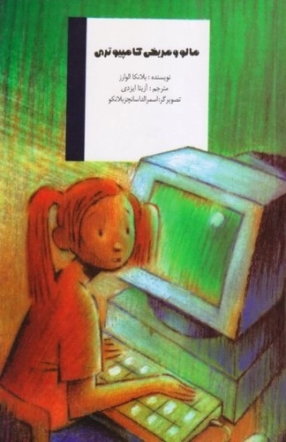 مالو و مریخی کامپیوتری