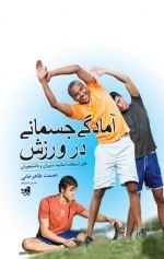 آمادگی جسمانی در ورزش