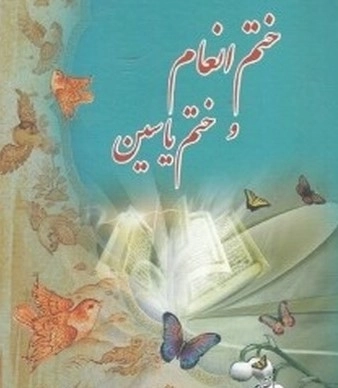 ختم انعام و ختم یاسین