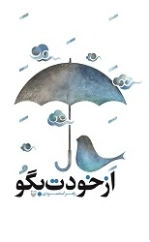 از خودت بگو