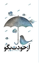 از خودت بگو