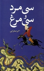 سی مرد و سی مرغ