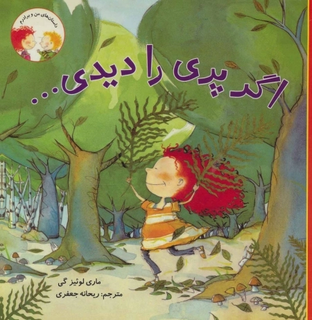 اگری پری را دیدی...
