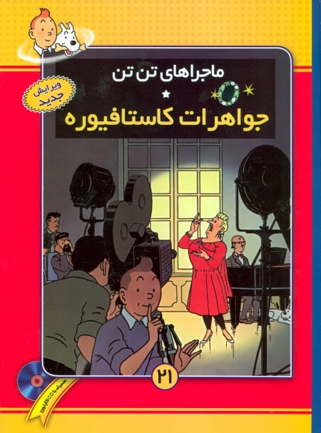 ماجراهای تن تن 21 - جواهرات کاستافیوره