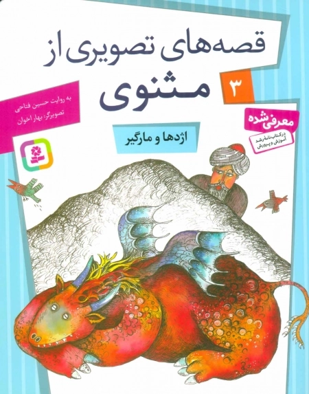 قصه‌های تصویری از مثنوی 3 - اژدها و مارگیر