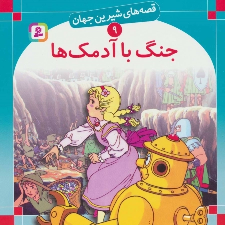جنگ با آدمک ها - قصه های شیرین جهان