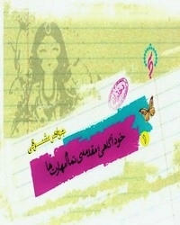 خودآگاهی مقدمه ی تمام مهارت