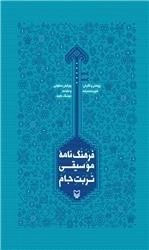 فرهنگ نامه موسیقی تربت جام