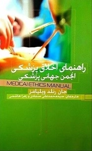 راهنمای اخلاق پزشکی انجمن جهانی پزشکی
