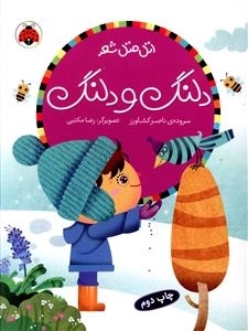 اتل متل دلنگ و دلنگ