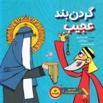 گردن بند عجیب