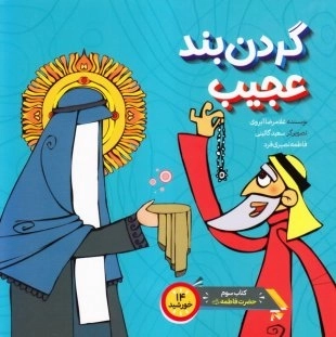 گردن بند عجیب