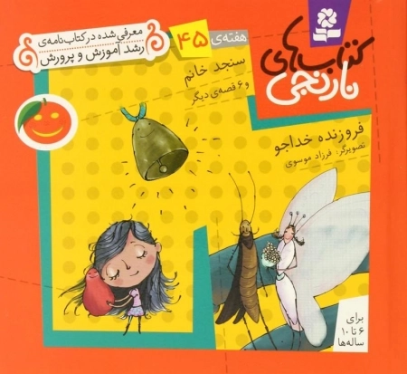سنجد خانم و 6 قصه ی دیگر