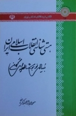 هستی شناسی انقلاب اسلامی ایران